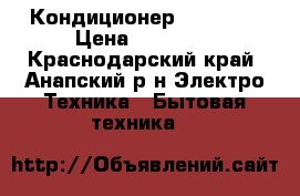 Кондиционер  Aeronik › Цена ­ 10 300 - Краснодарский край, Анапский р-н Электро-Техника » Бытовая техника   